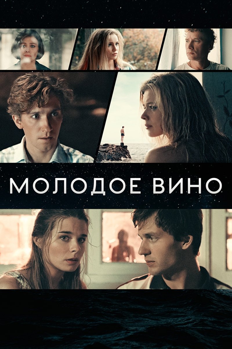 Poster de Молодое вино