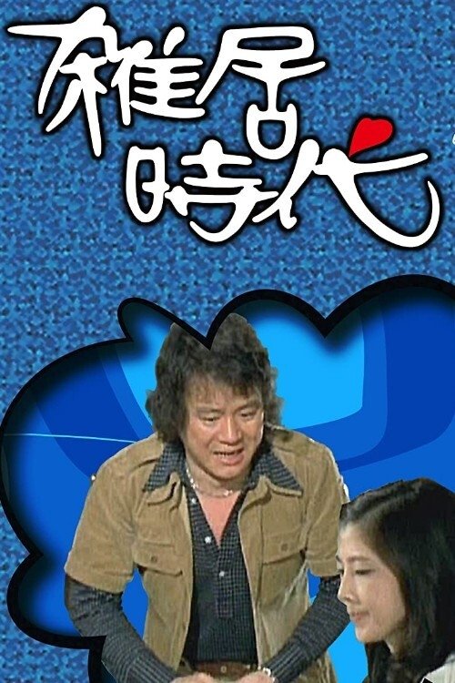 Poster de 雑居時代