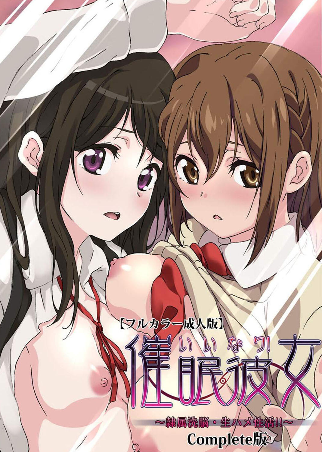 Poster de いいなり!催眠彼女 ~隷属洗脳・生ハメ性活!!~