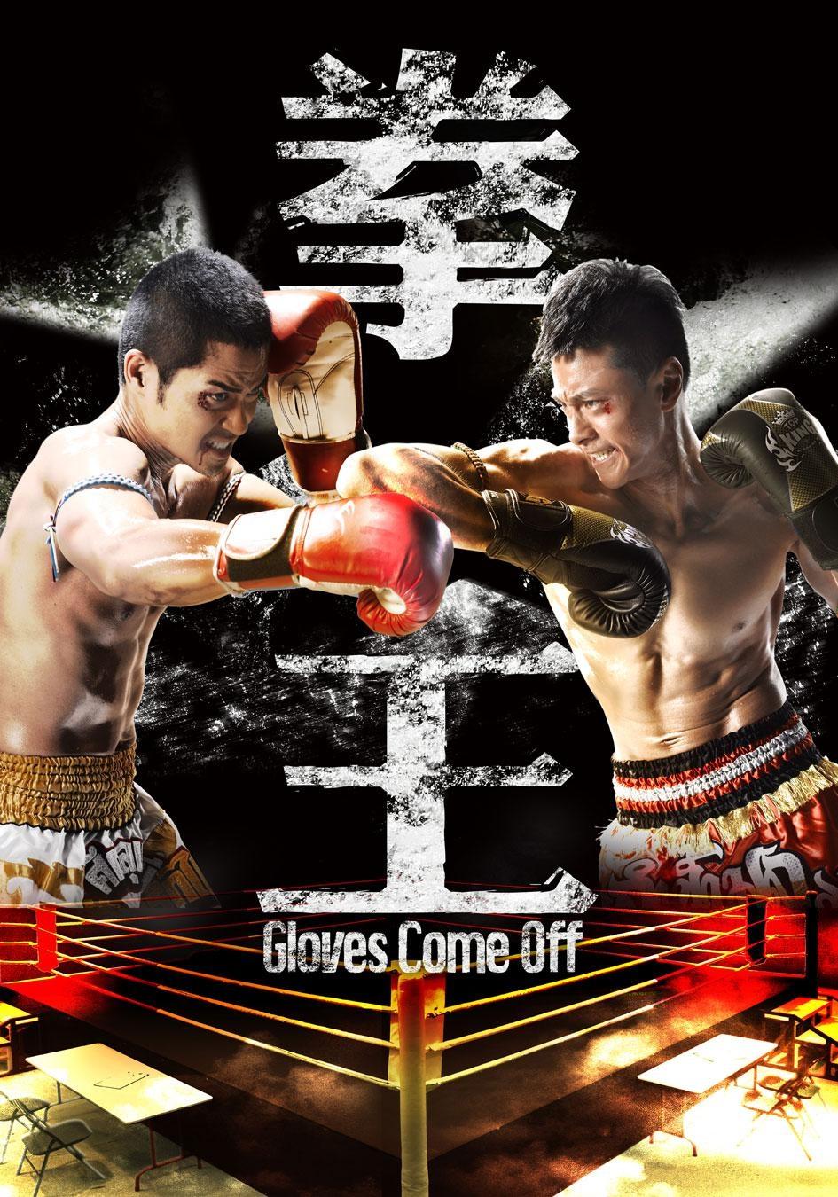 Poster de 拳王