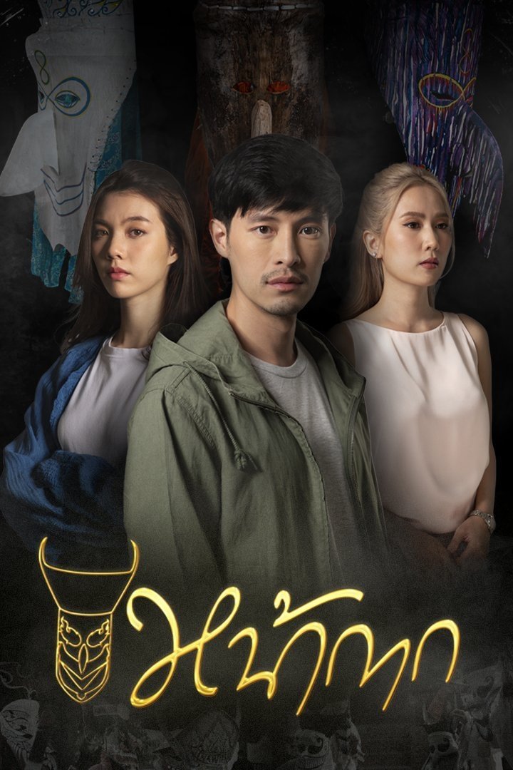 Poster de หน้ากาก