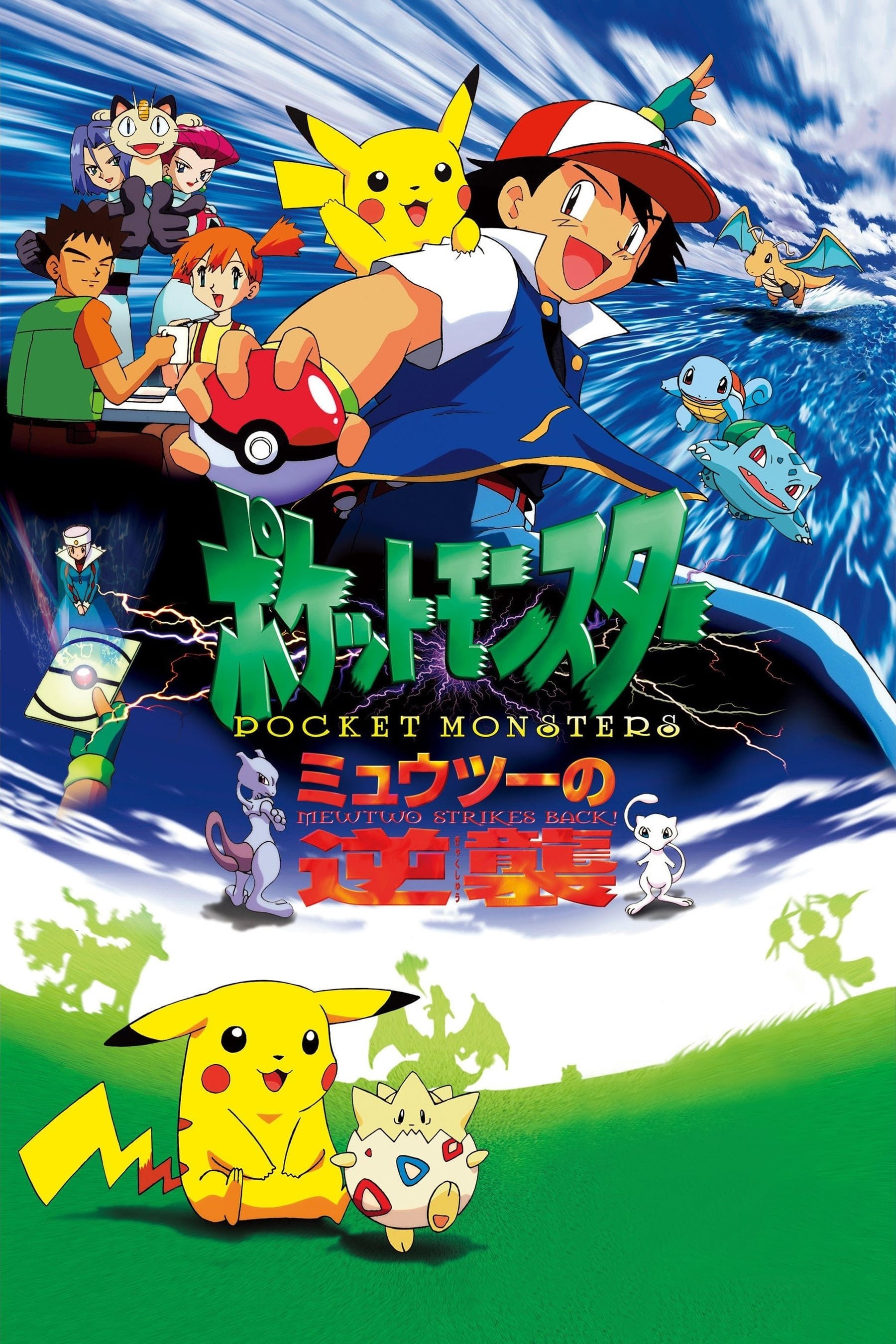 Poster de Pocket Monsters the Movie: Mewtwo Strikes Back! - The Kanzenban Edition
