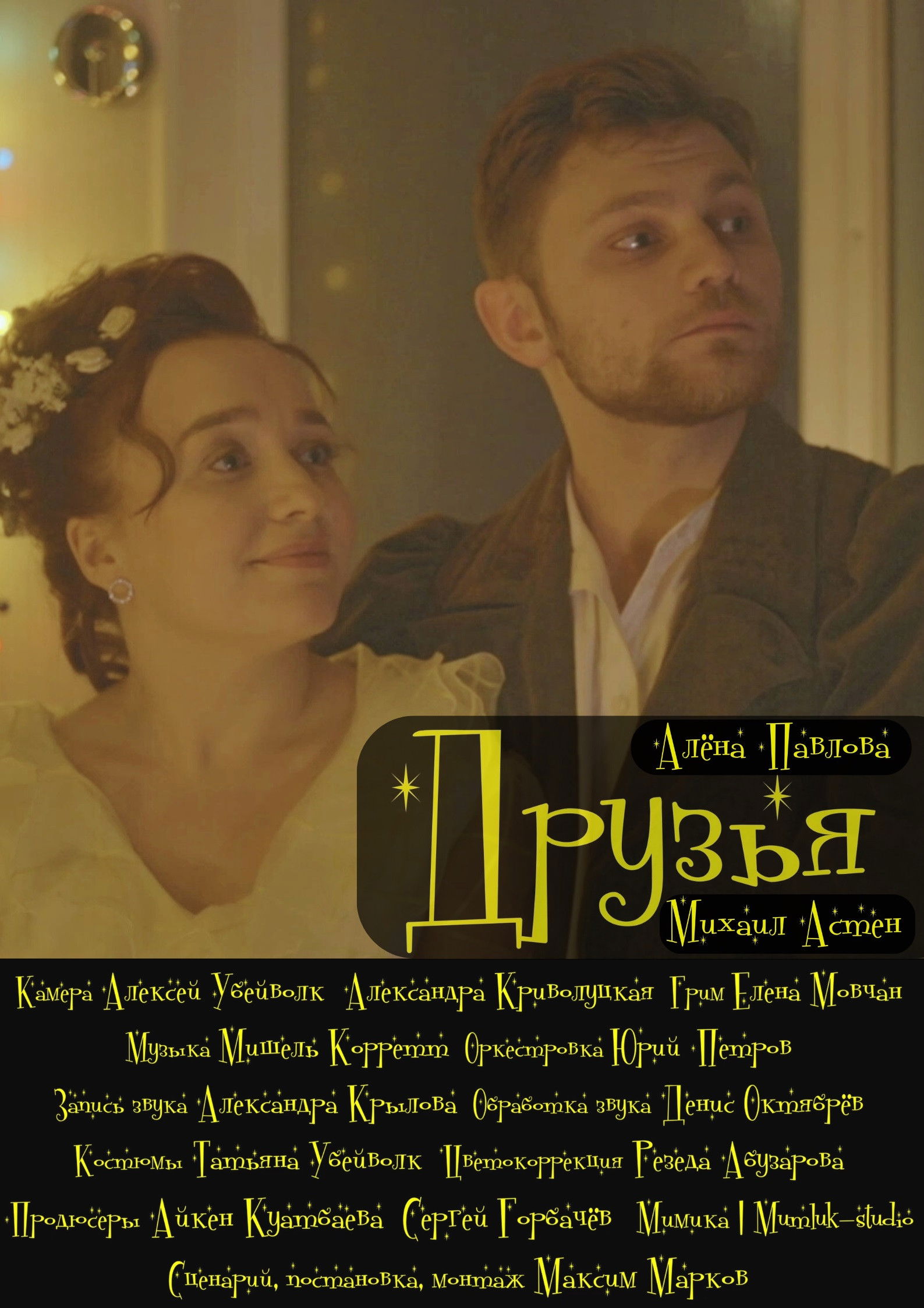 Poster de Друзья