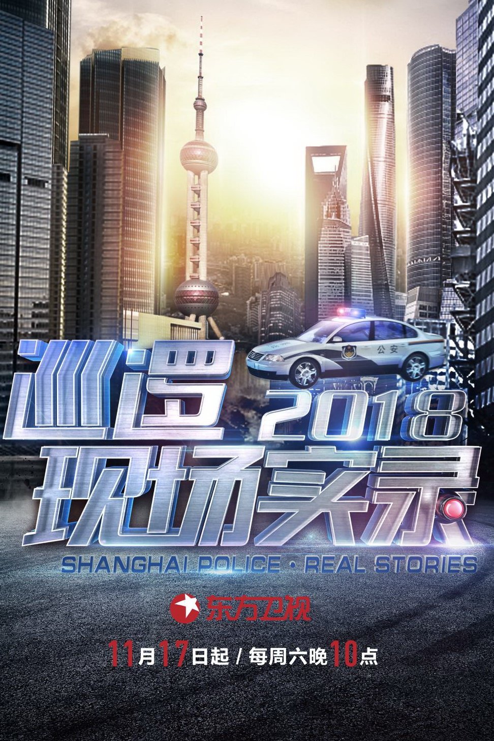 Poster de 巡逻现场实录
