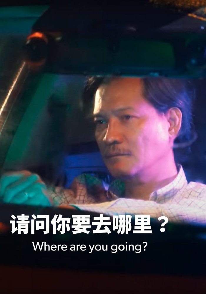Poster de 请问你要去哪里?