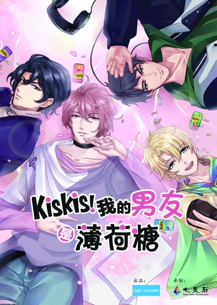 Poster de KisKis!我的男友是薄荷糖