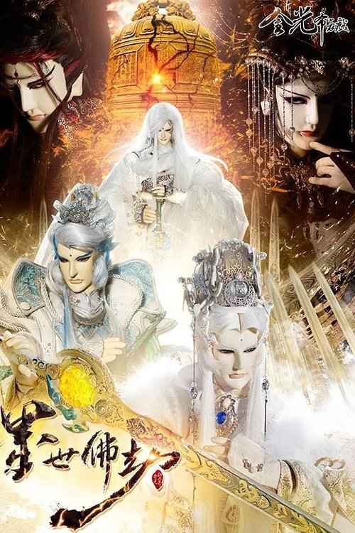 Poster de 金光御九界之墨世佛劫