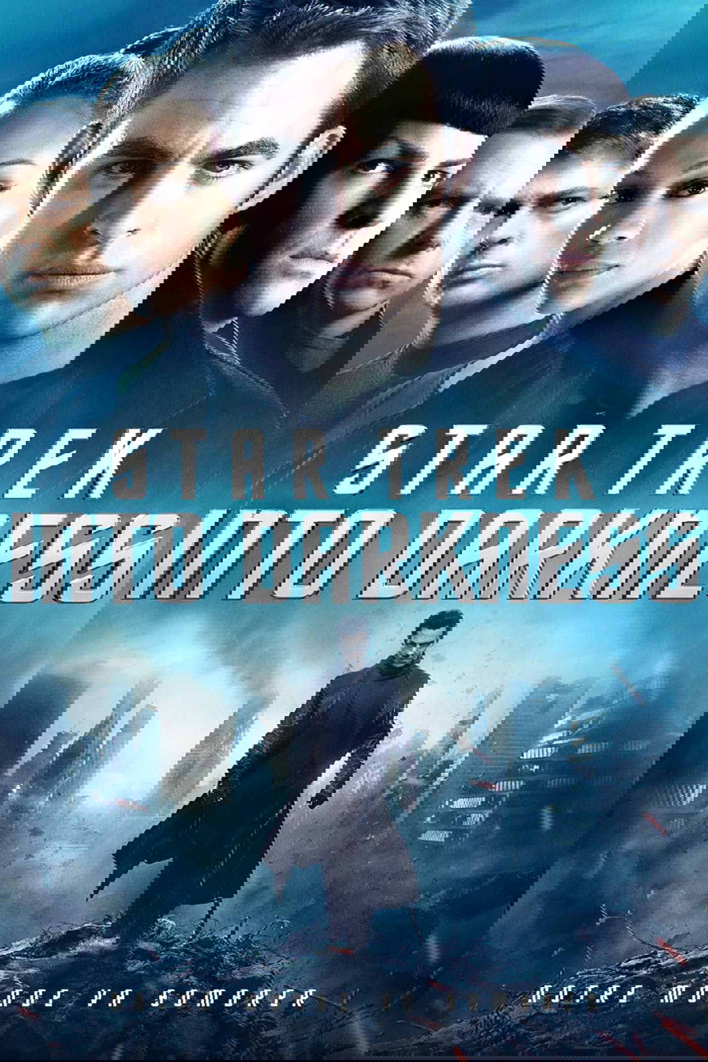 Affiche du film Star Trek Into Darkness