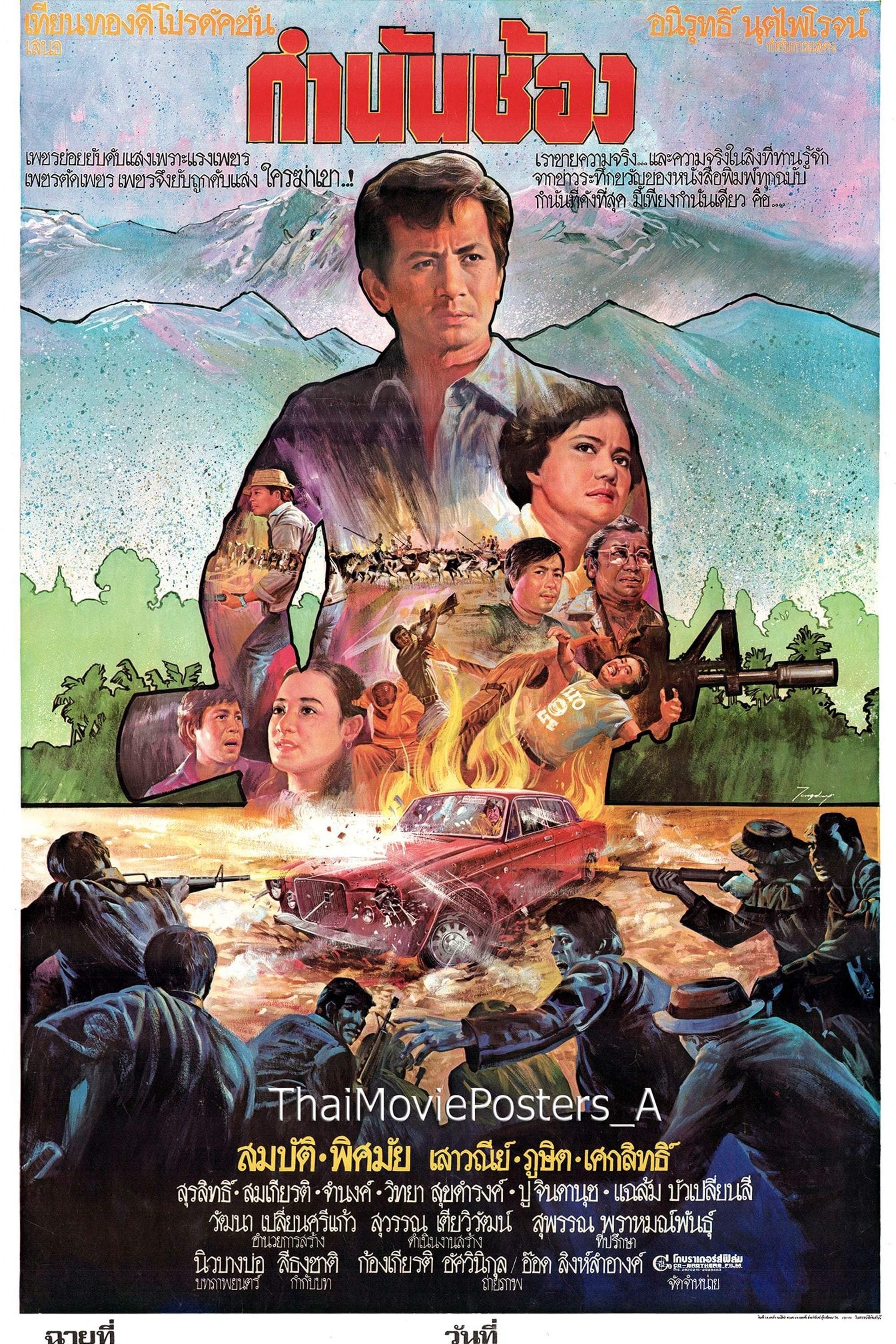 Poster de กำนันช้อง