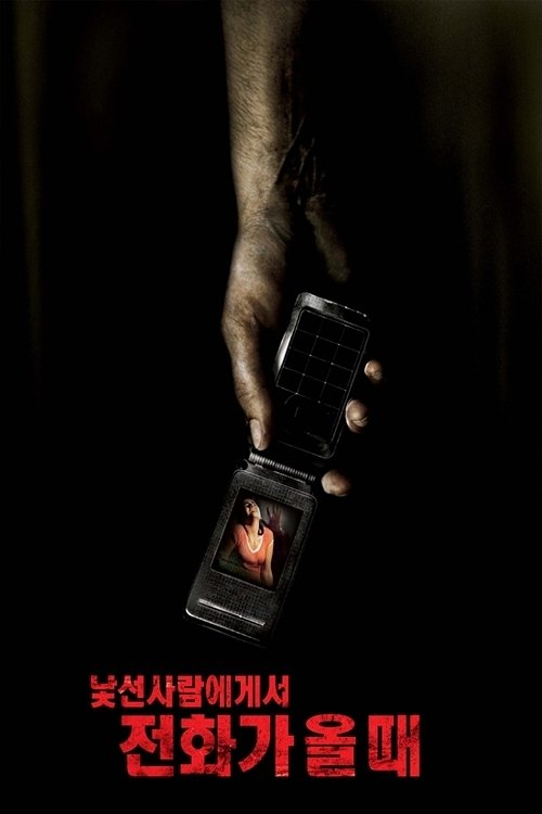 낯선 사람에게서 전화가 올 때