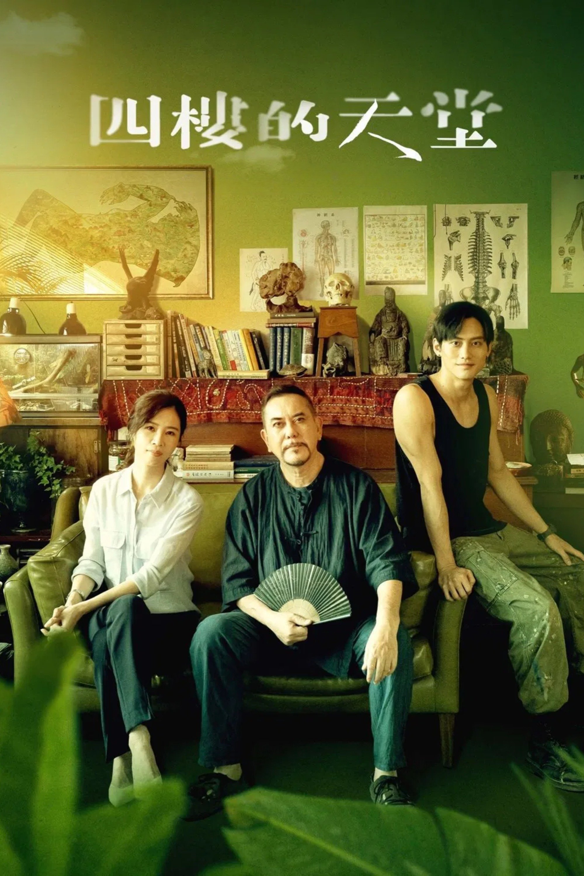 Poster de 四樓的天堂