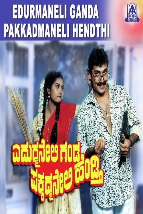 Poster de ಎದುರ್ಮನೇಲಿ ಗಂಡ ಪಕ್ಕದ್ಮನೇಲಿ ಹೆಂಡ್ತಿ