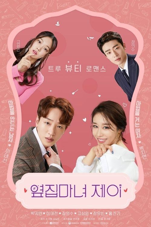 Poster de 옆집 마녀 제이