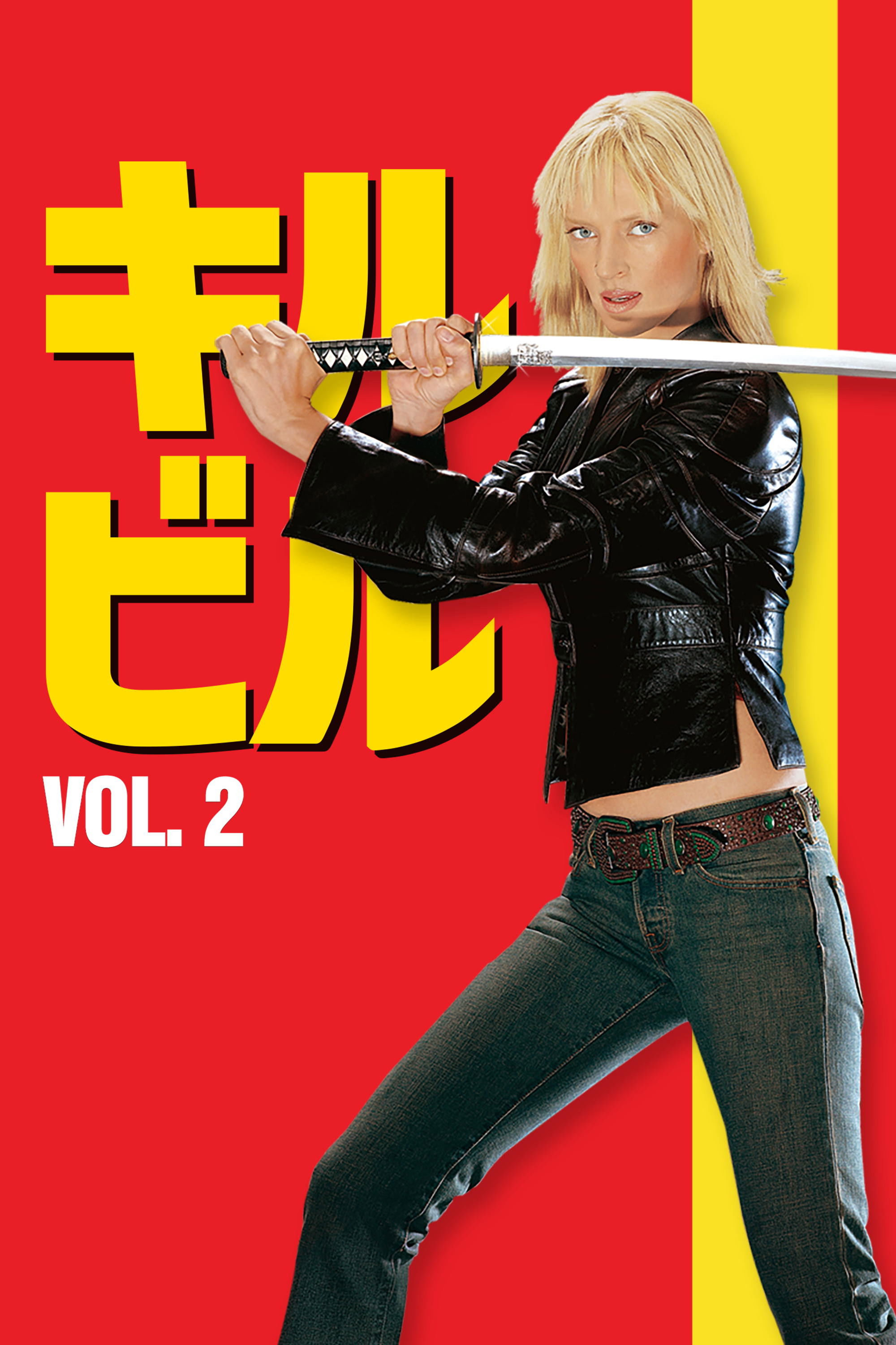 キル・ビル Vol 2