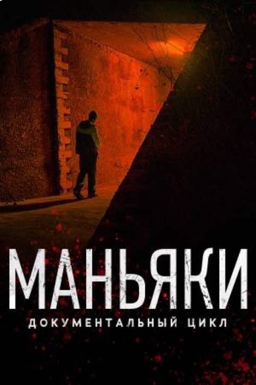 Poster de Маньяки