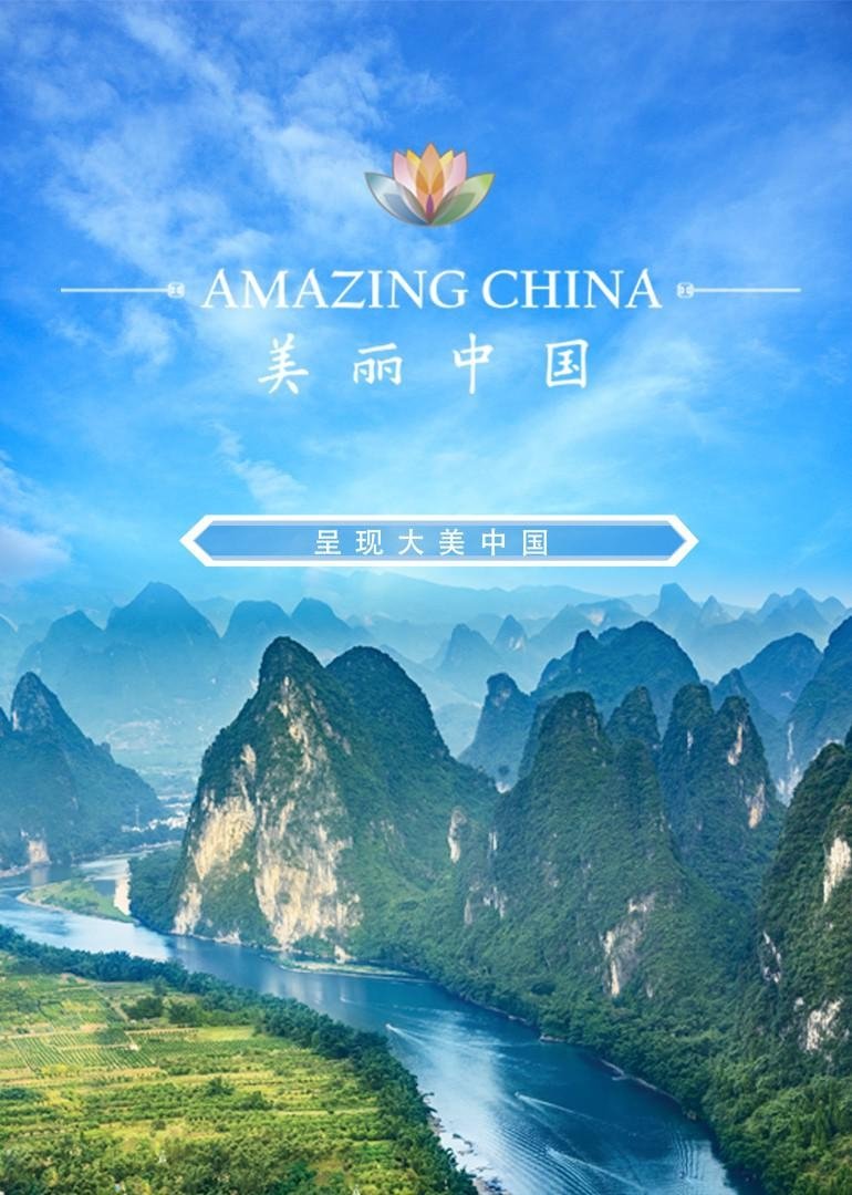 Poster de 美丽中国说