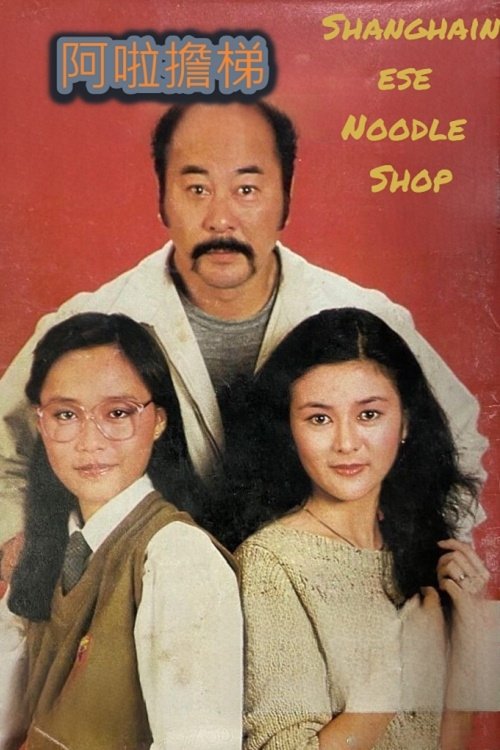 Poster de 阿拉擔梯