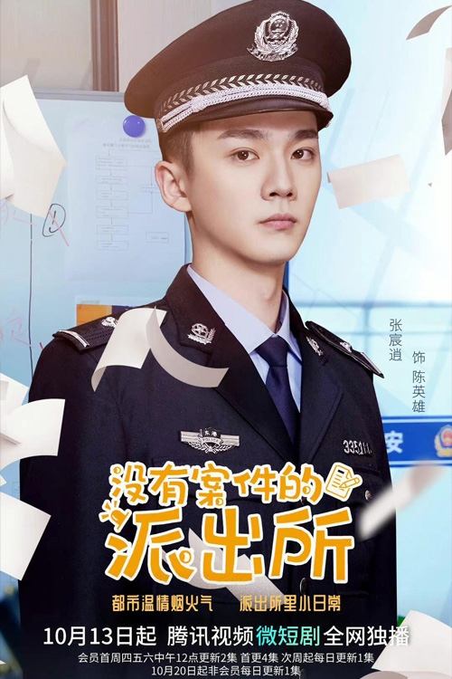 Poster de 没有案件的派出所