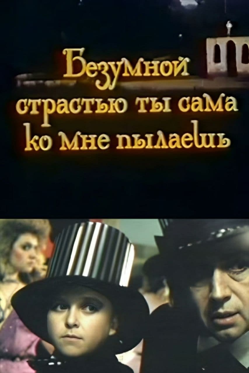Poster de Безумной страстью ты сама ко мне пылаешь