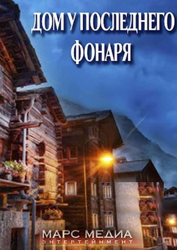 Poster de Дом у последнего фонаря