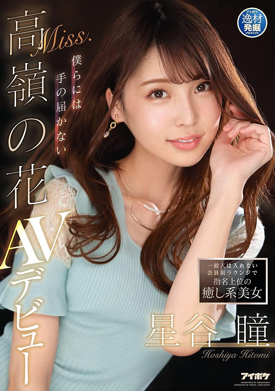 Poster de 一般人は入れない会員制ラウンジで指名上位の癒し系美女 僕らには手の届かないMiss.高嶺の花 星谷瞳 AVデビュー