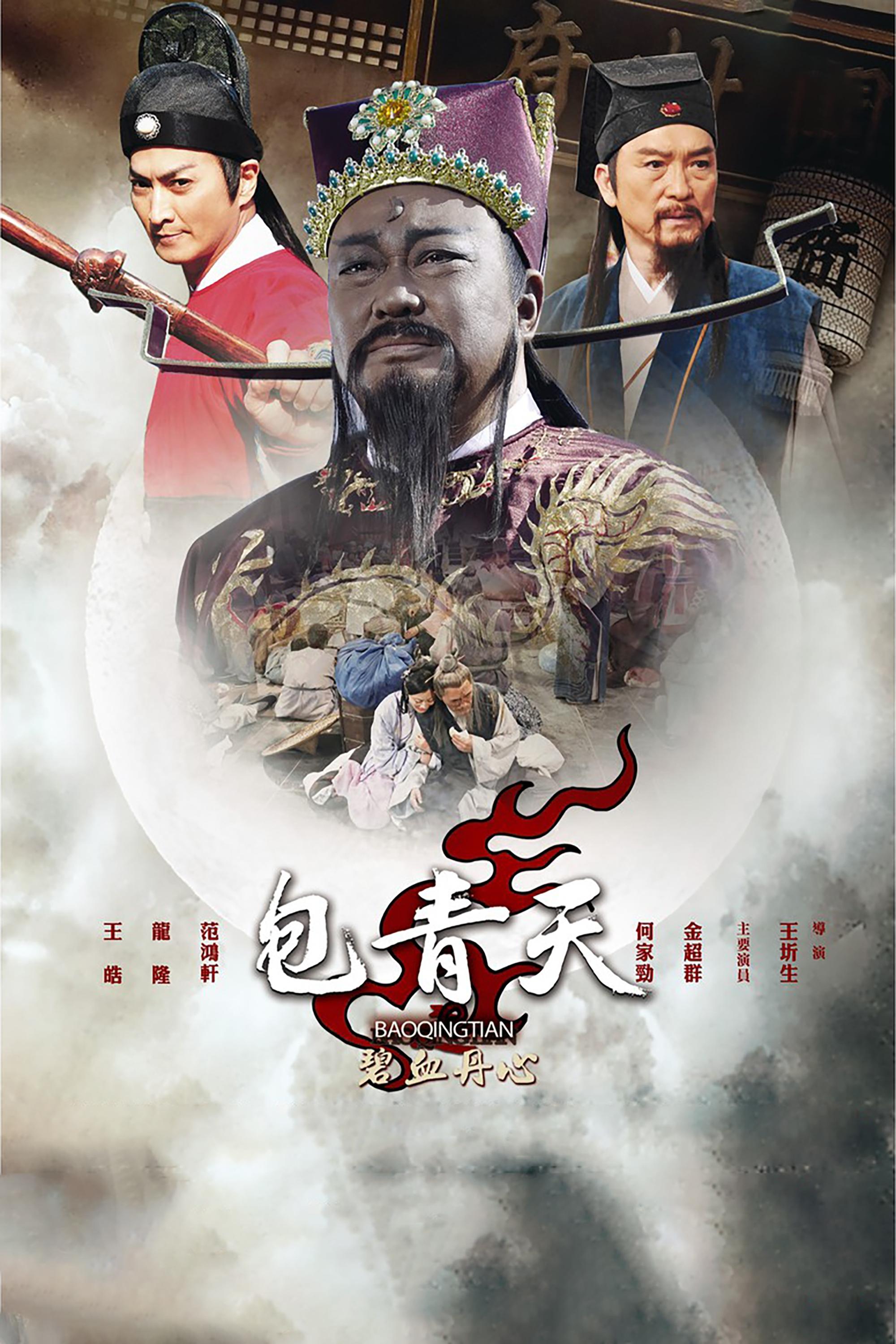 Poster de 包青天之碧血丹心