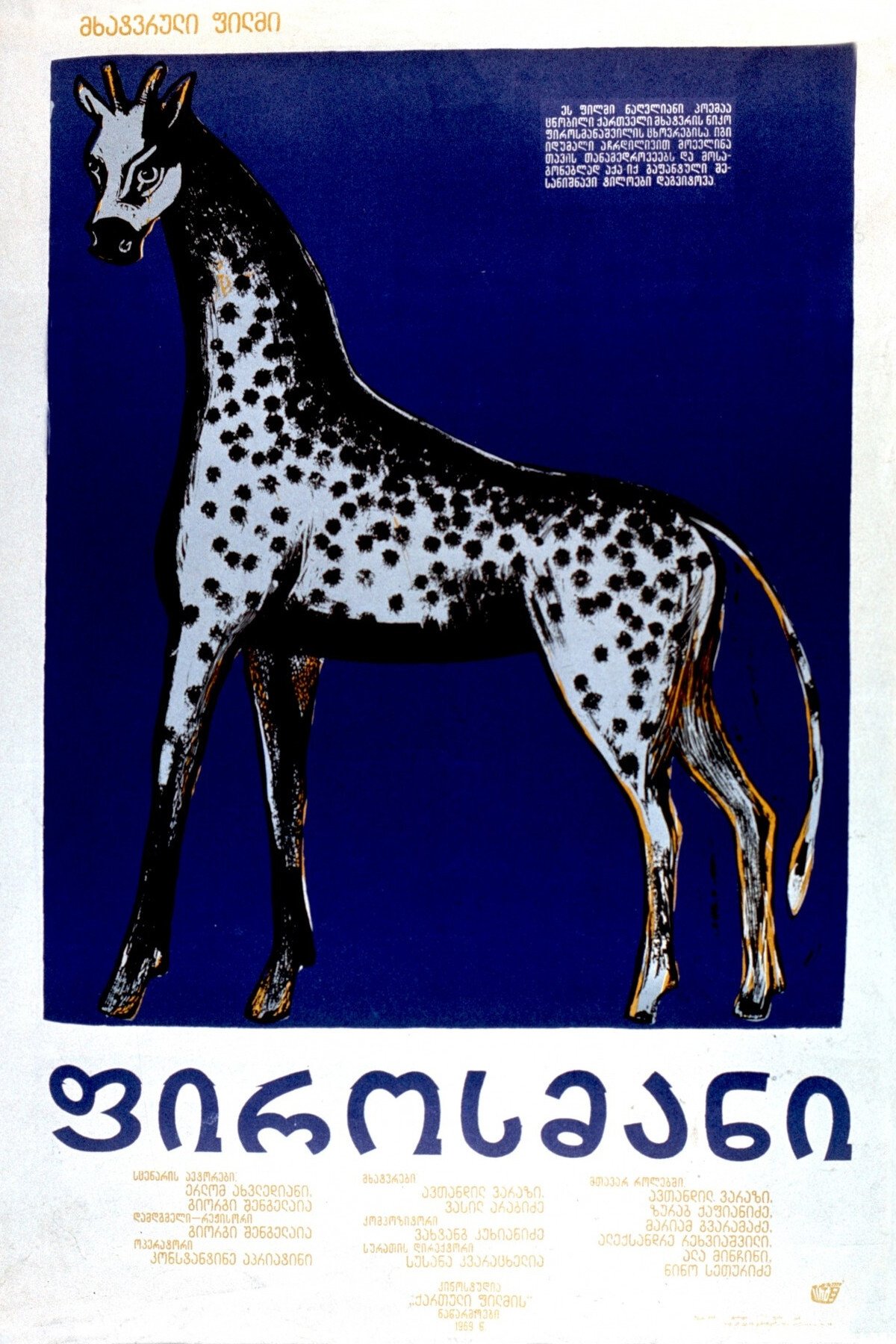 Poster de ფიროსმანი
