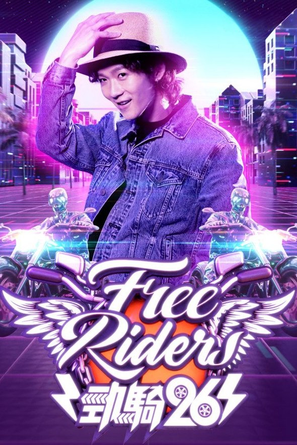 Poster de 勁騎26