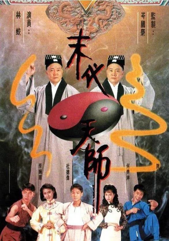 Poster de 末代天師