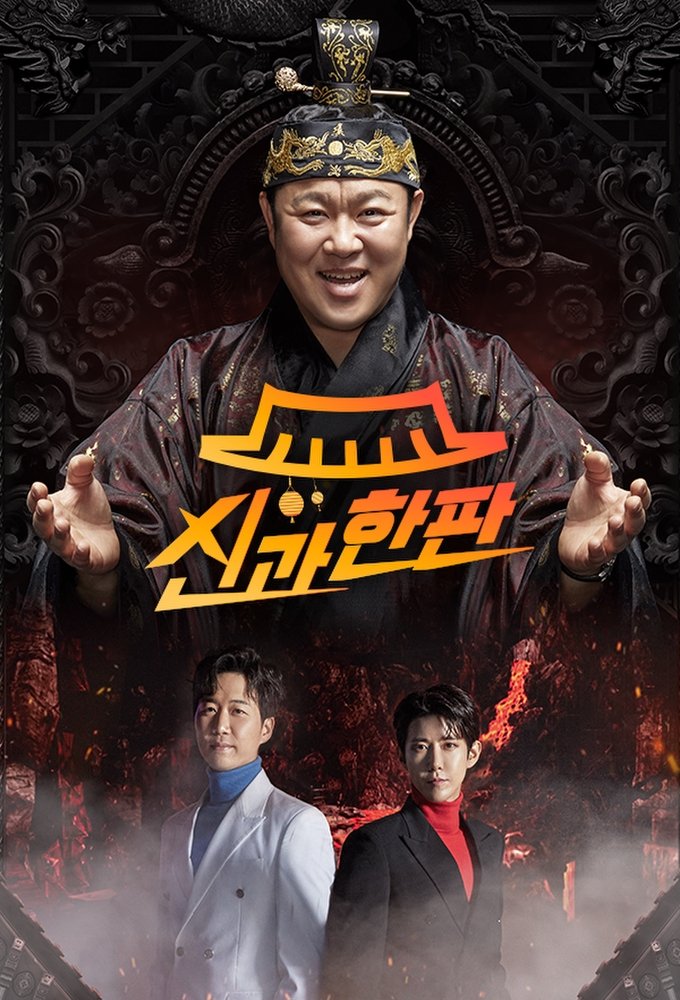 Poster de 신과 한판