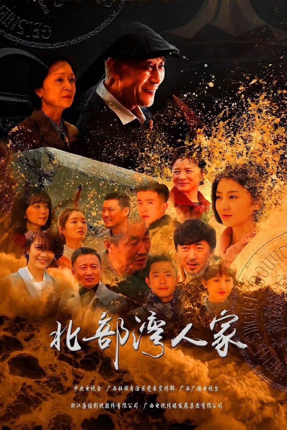 Poster de 北部湾人家