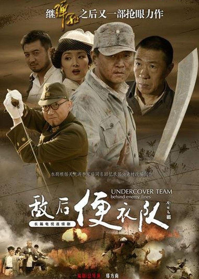 Poster de 敌后便衣队