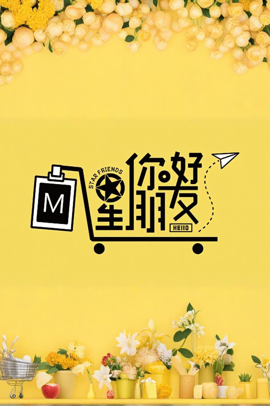 Poster de 你好星朋友