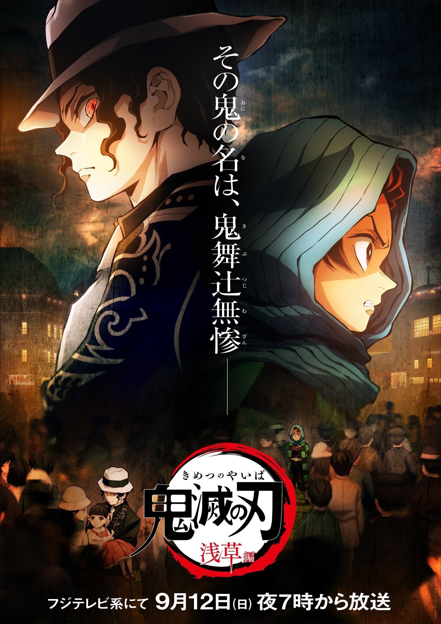 Poster de 鬼滅の刃 浅草編