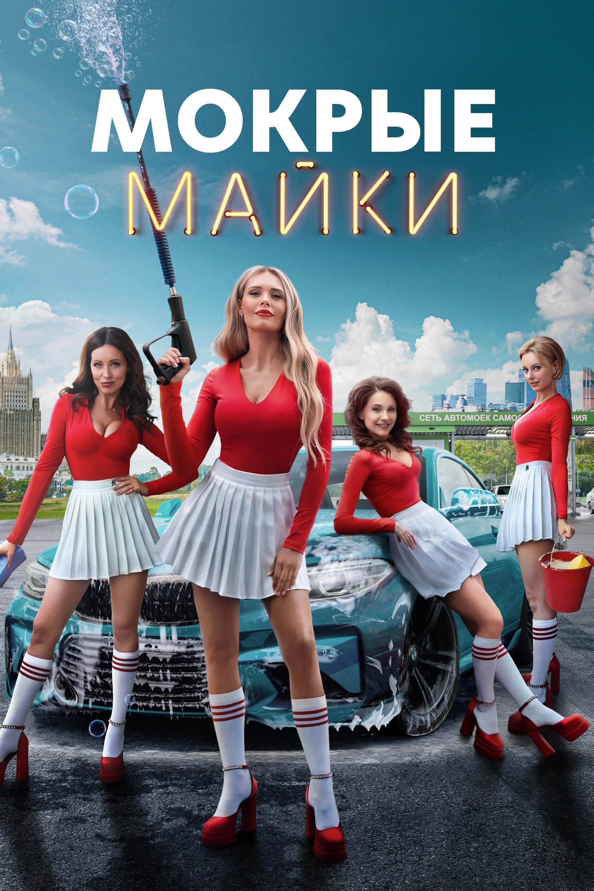 Poster de Мокрые майки