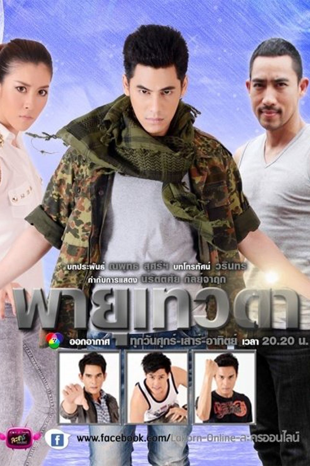 Poster de พายุเทวดา
