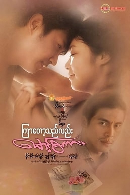 Poster de ကြာတော့သည်လည်းမောင့်စကား