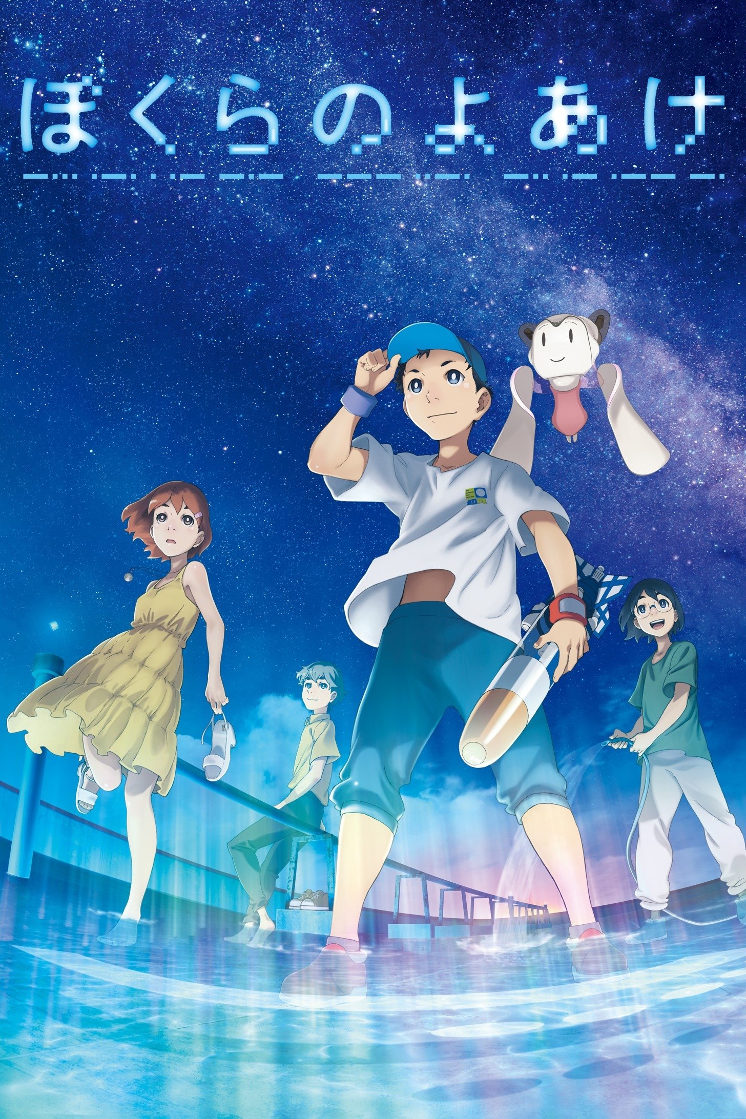 Poster de ぼくらのよあけ