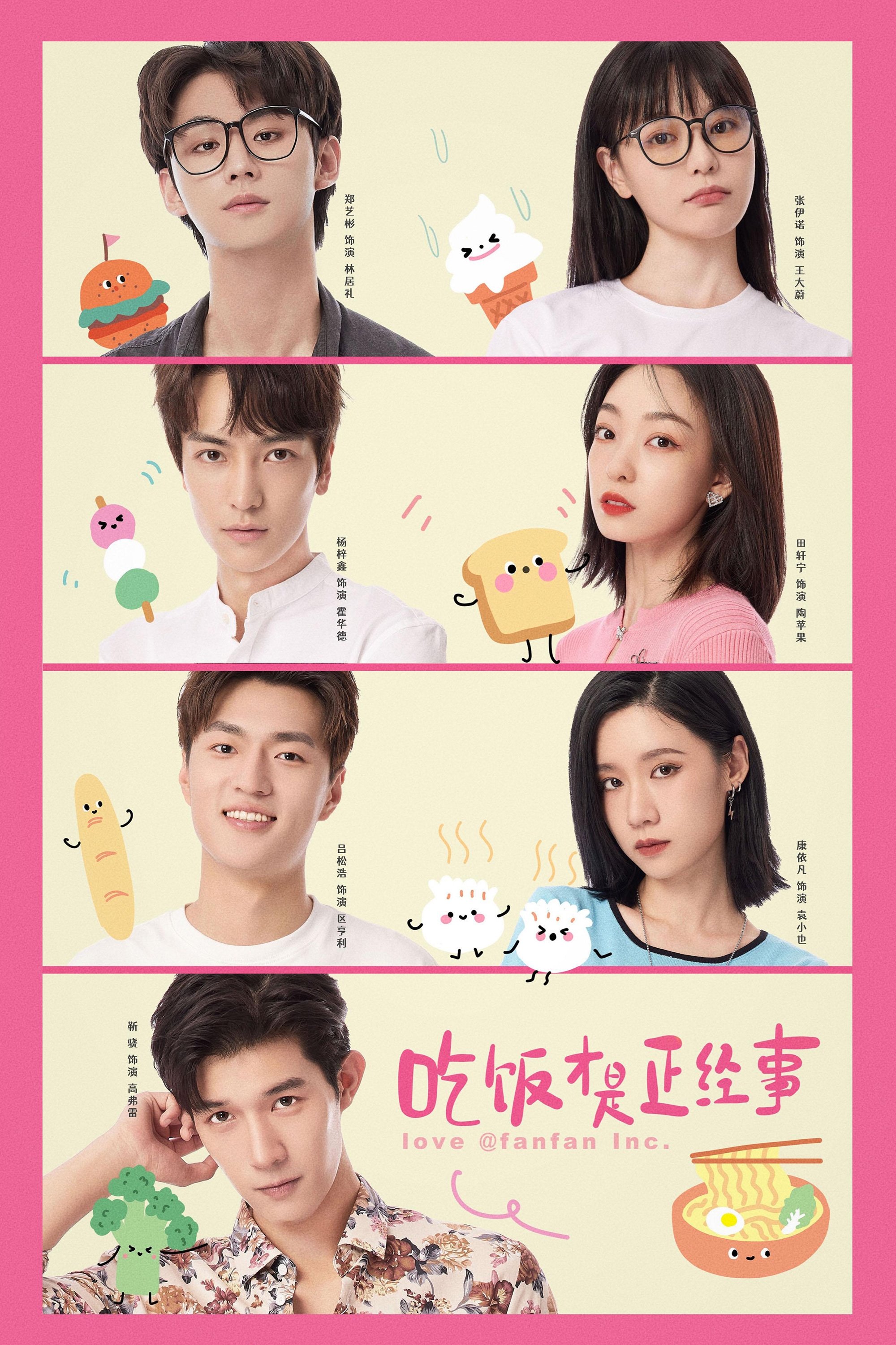 Poster de 吃饭才是正经事