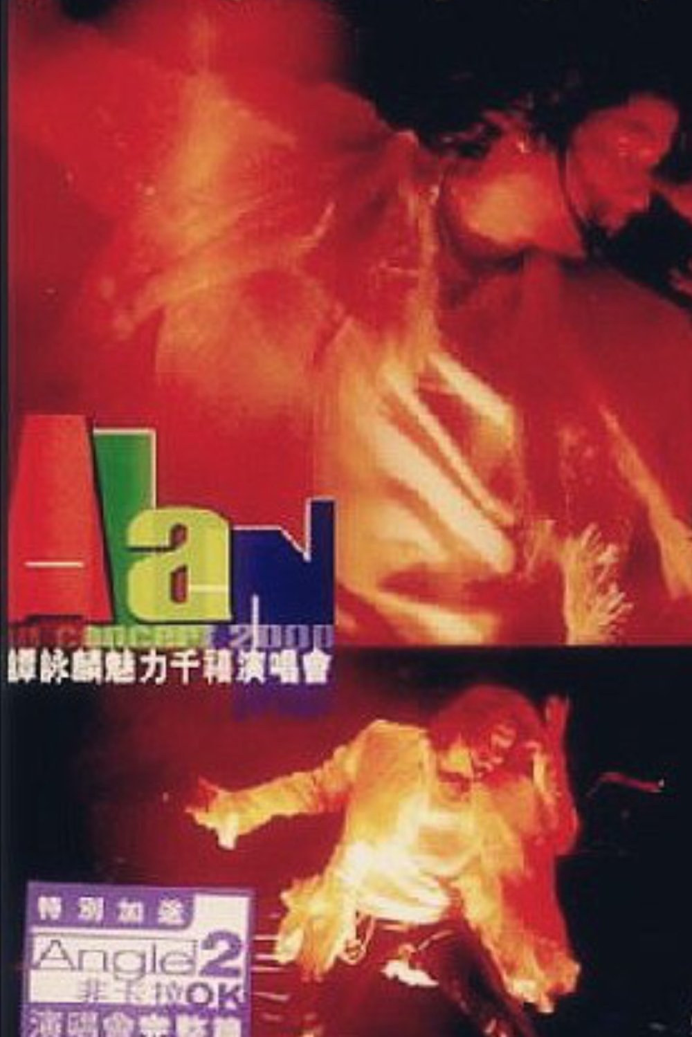 Poster de 譚詠麟魅力千禧演唱會