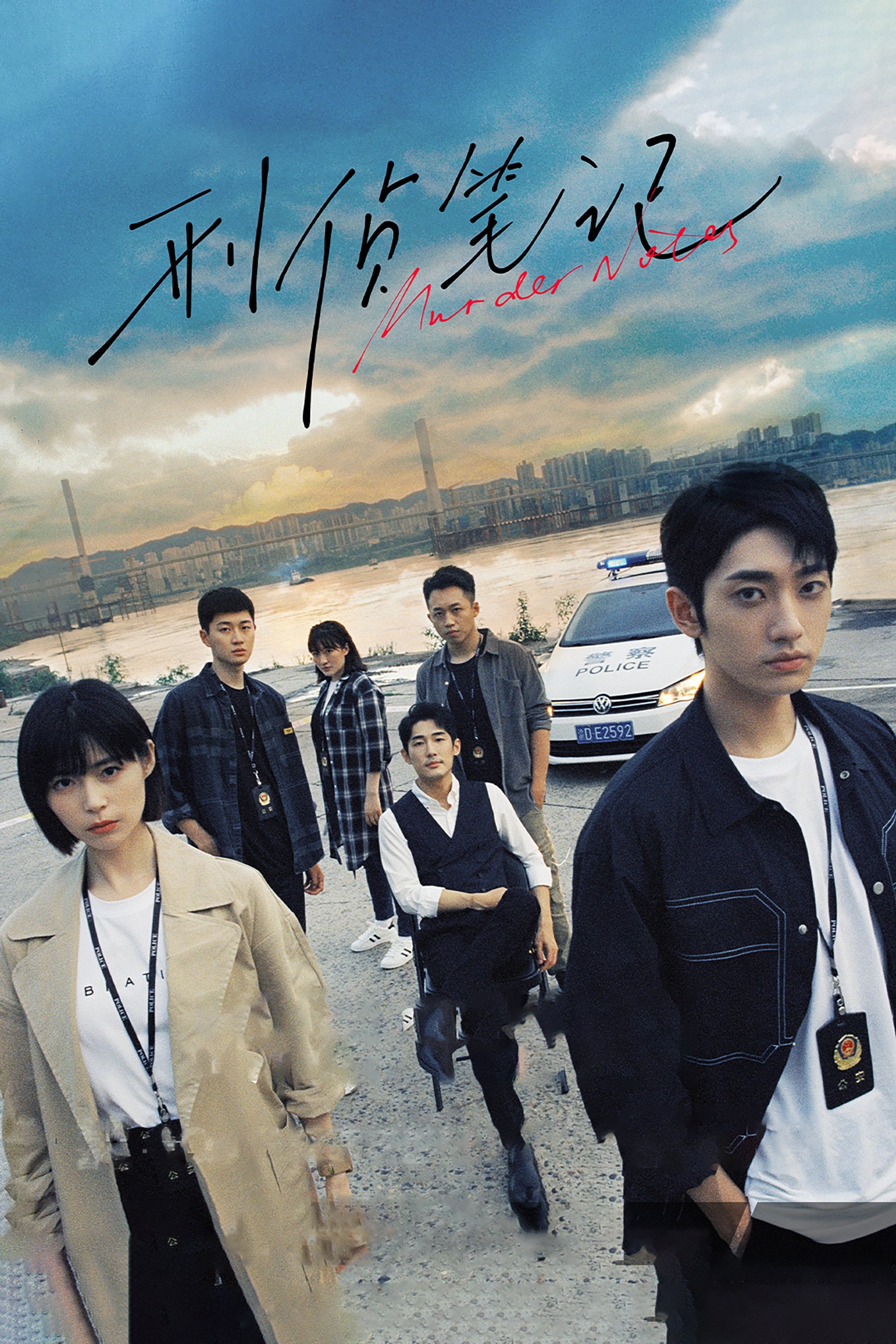 Poster de 刑侦笔记