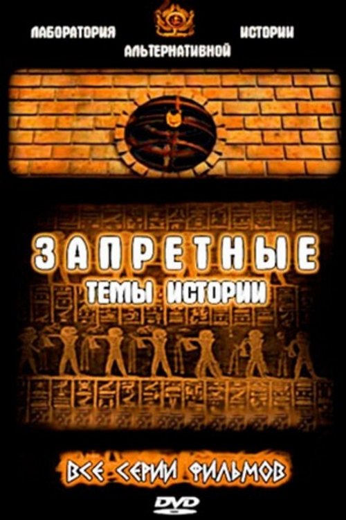 Poster de Запретные темы истории