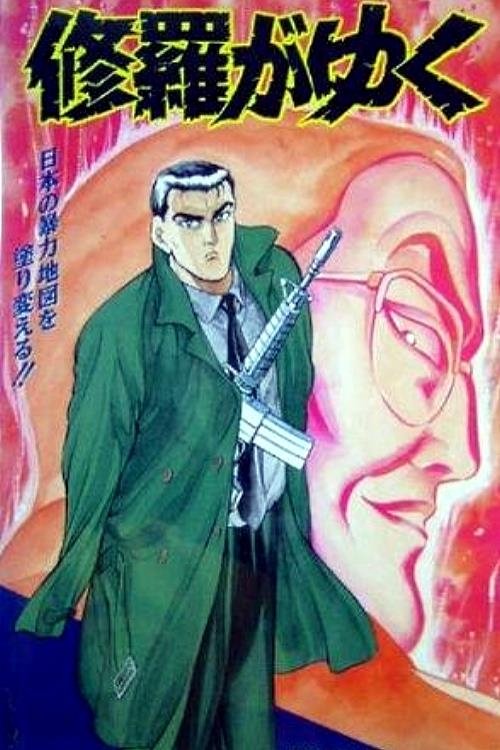 Poster de 修羅がゆく