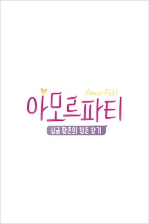 Poster de 아모르파티