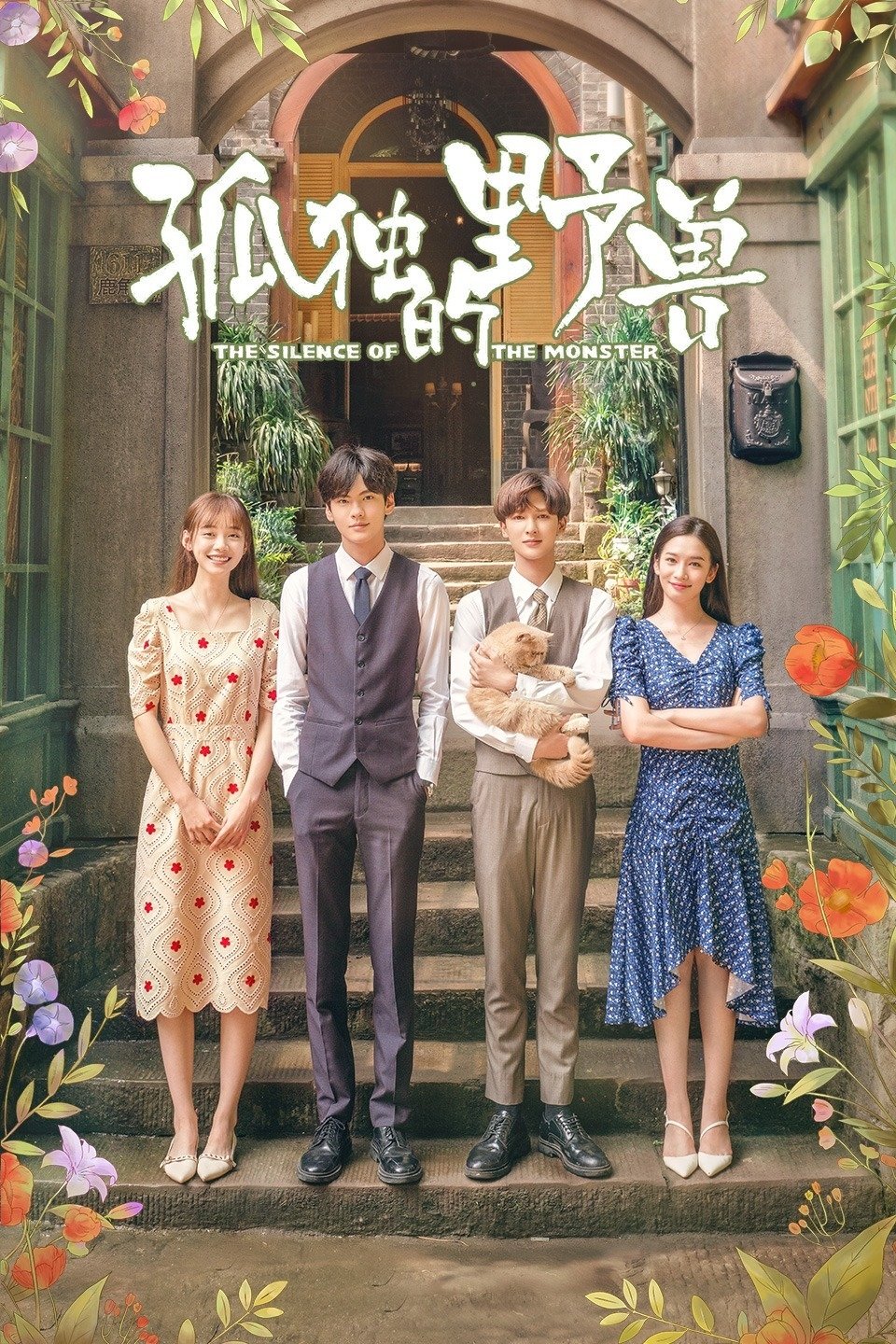 Poster de 孤独的野兽