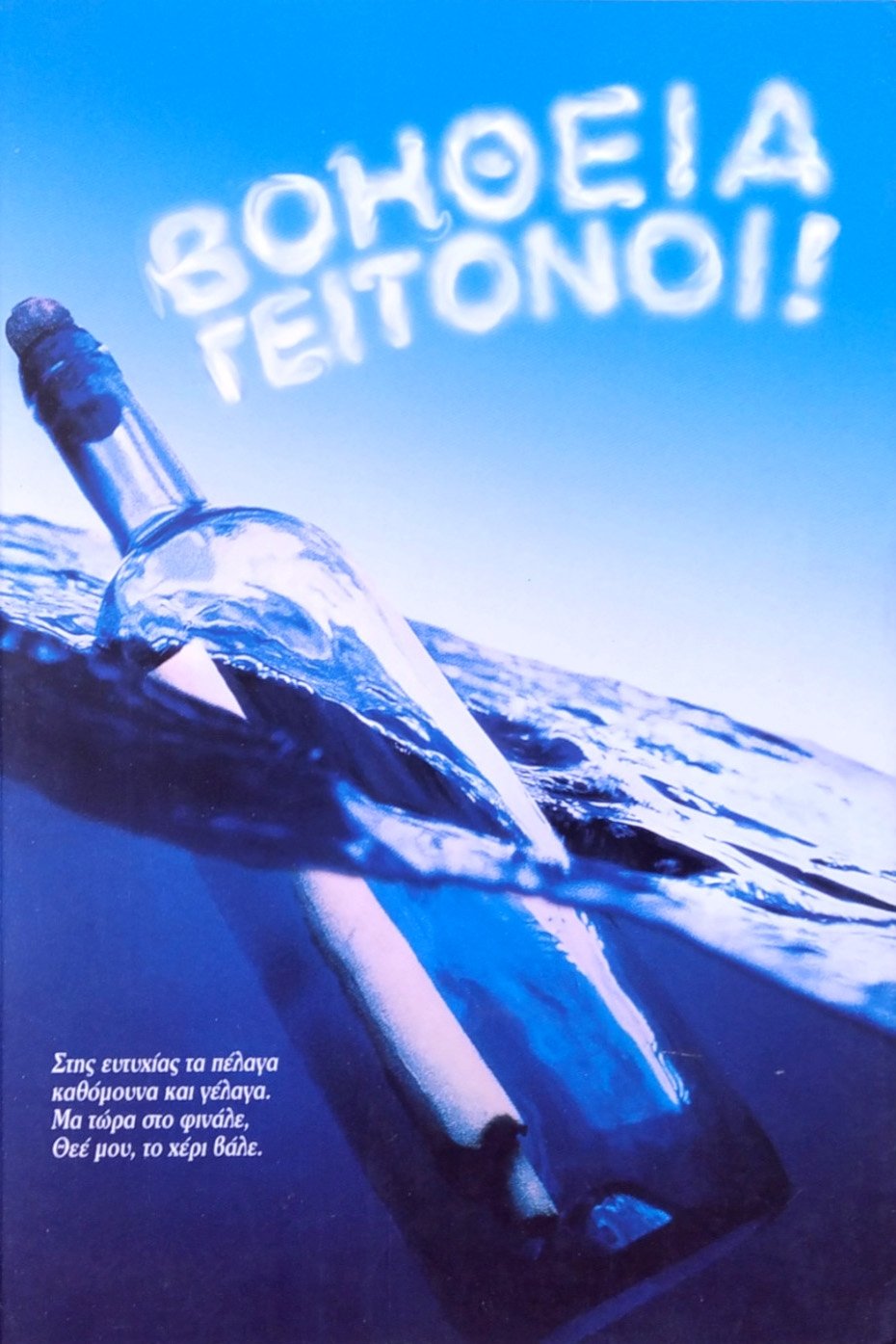 Poster de Βοήθεια γειτόνοι