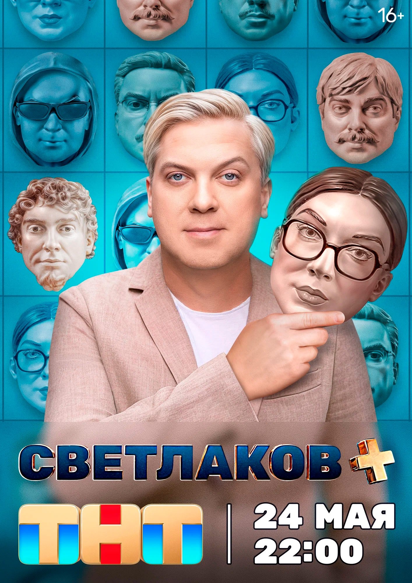 Poster de Светлаков +