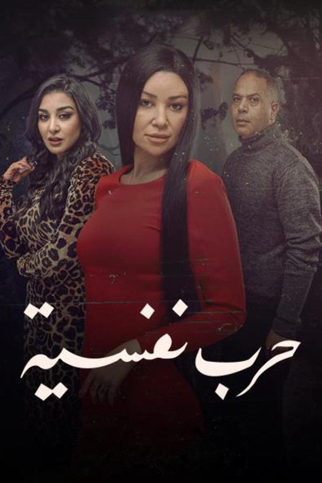 Poster de وجوه - حكاية حرب نفسية