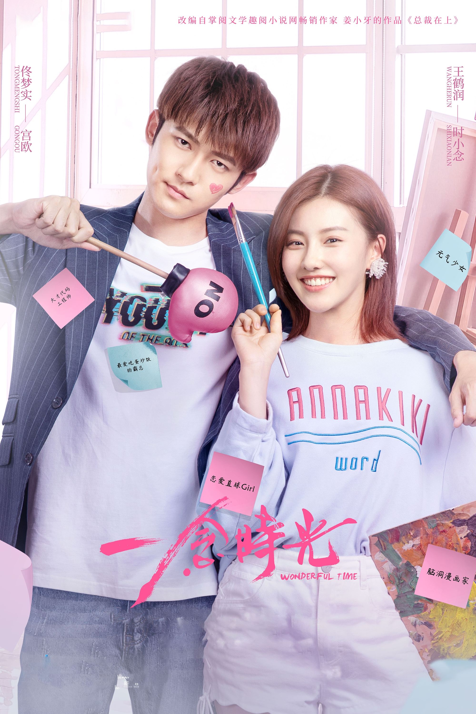 Poster de 一念时光