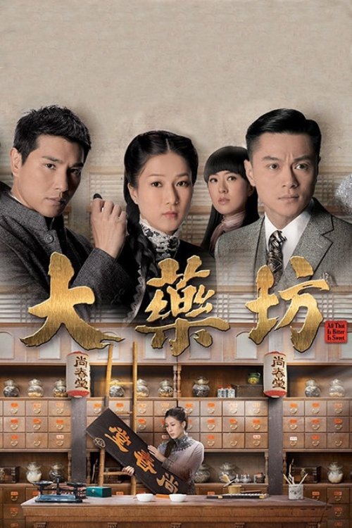 Poster de 大藥坊